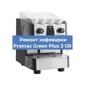 Ремонт заварочного блока на кофемашине Promac Green Plus 3 GR в Ижевске